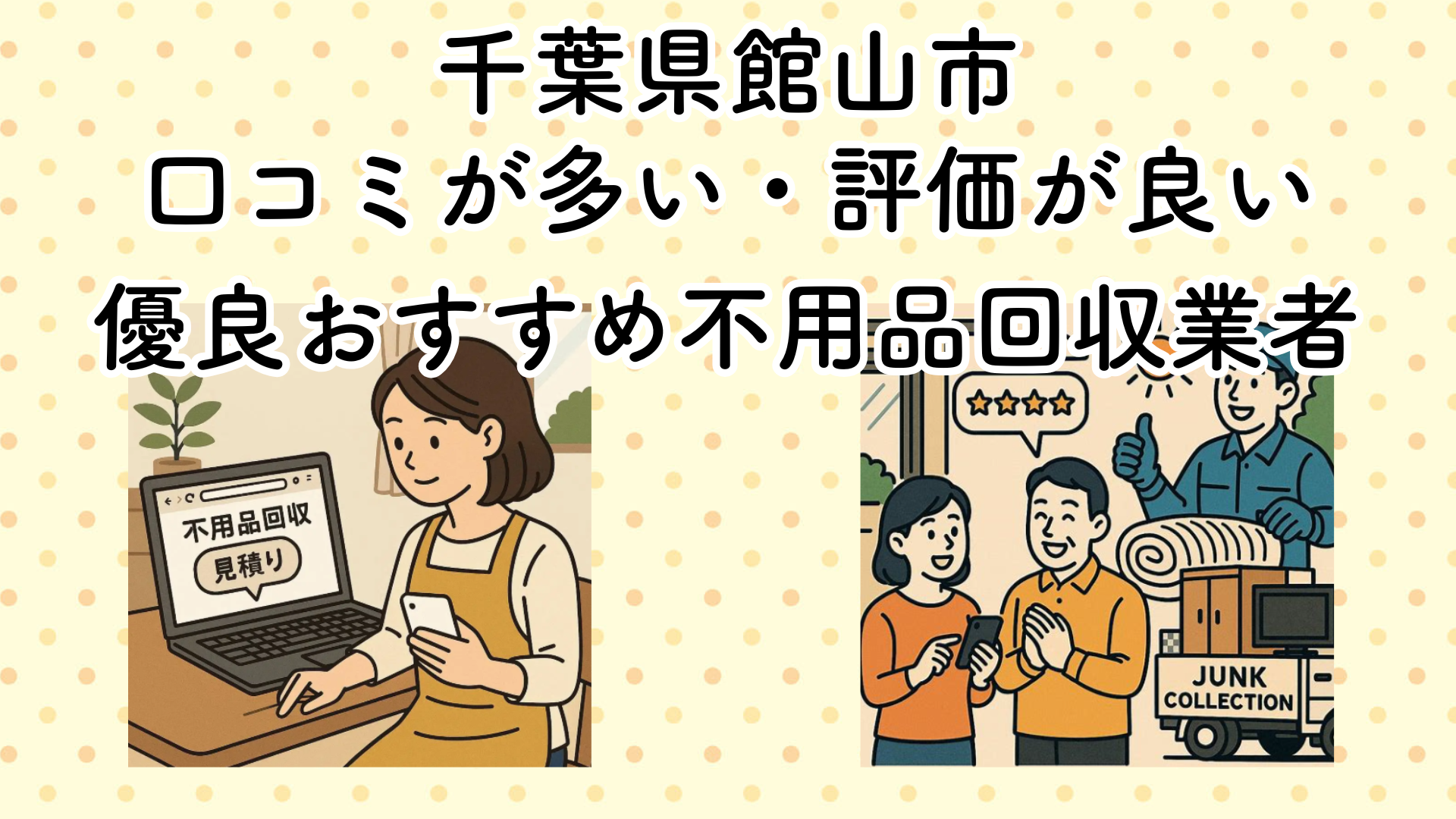 千葉県館山市　口コミが多い・評価が良い優良おすすめ不用品回収業者